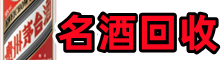 延吉客聚名酒回收店
